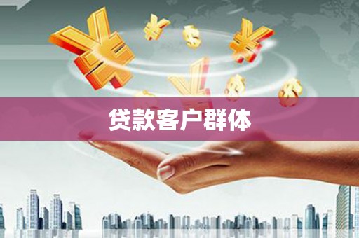 潞城贷款客户群体