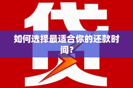 潞城如何选择最适合你的还款时间？
