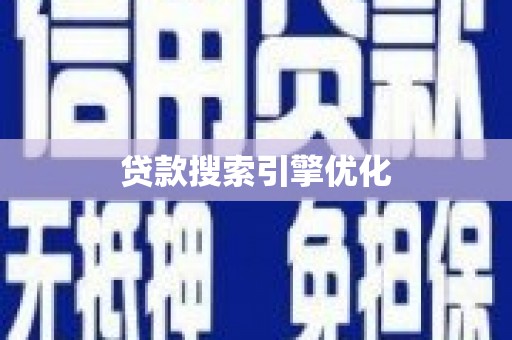 潞城贷款搜索引擎优化