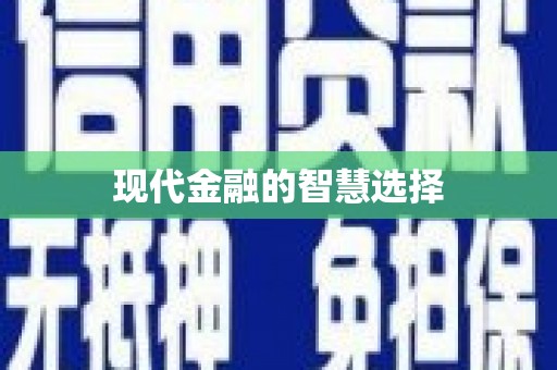 潞城现代金融的智慧选择