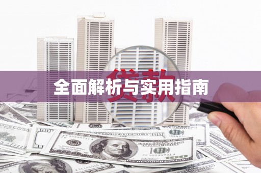 潞城全面解析与实用指南