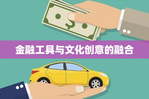 潞城金融工具与文化创意的融合