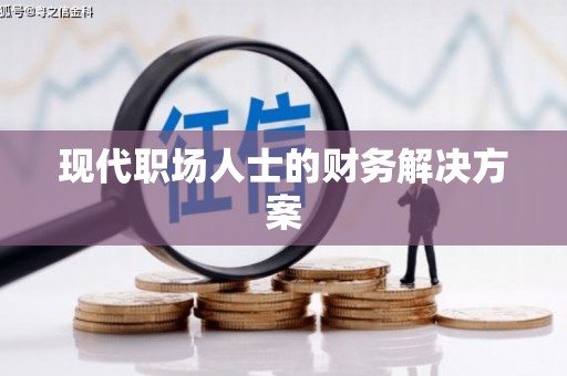 潞城现代职场人士的财务解决方案