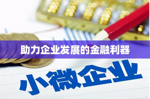 潞城助力企业发展的金融利器
