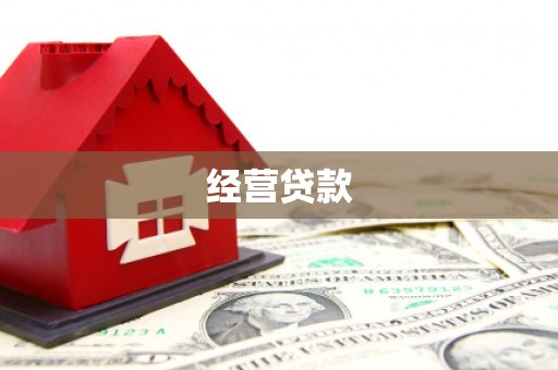 潞城经营贷款