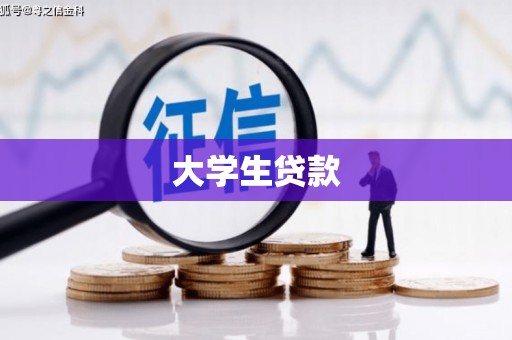 潞城大学生贷款
