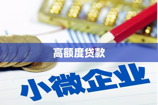 潞城高额度贷款