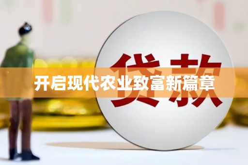 潞城开启现代农业致富新篇章