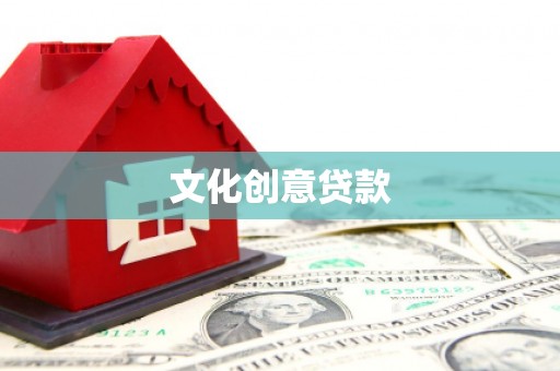 潞城文化创意贷款