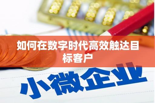 潞城如何在数字时代高效触达目标客户