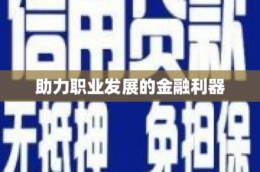 潞城助力职业发展的金融利器