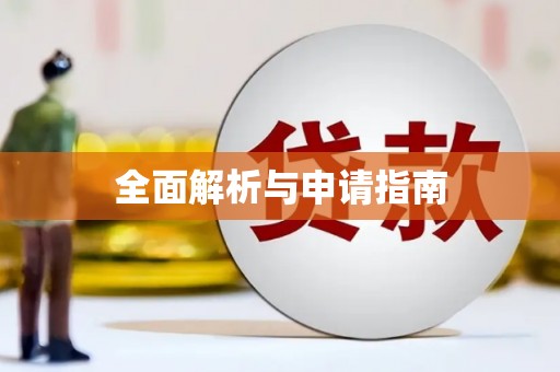 潞城全面解析与申请指南