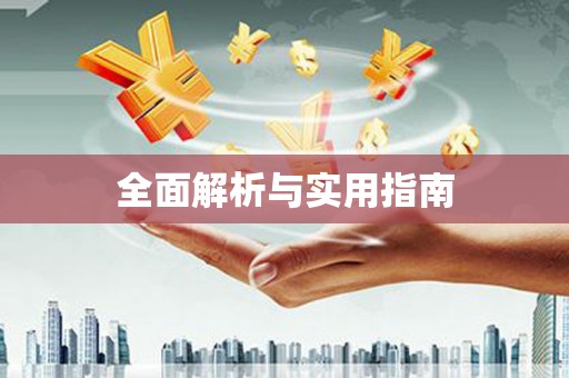 潞城全面解析与实用指南