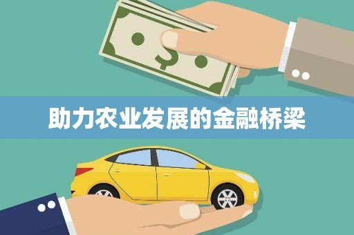 潞城助力农业发展的金融桥梁