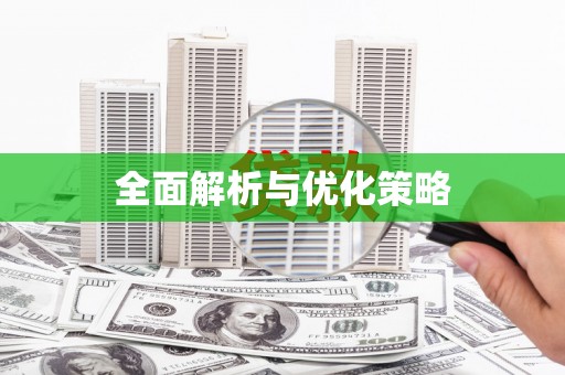 潞城全面解析与优化策略