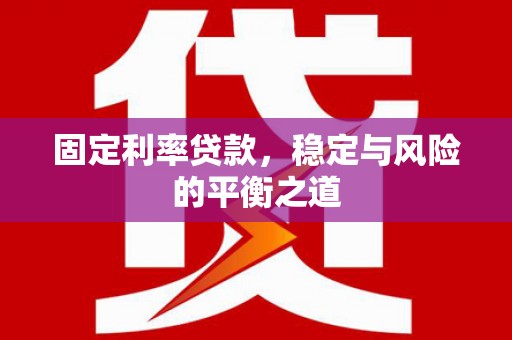 潞城固定利率贷款，稳定与风险的平衡之道