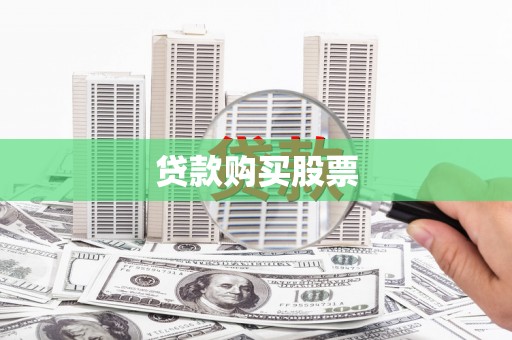 潞城贷款购买股票